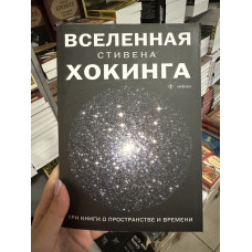 Вселенная - Стивен Хокинг (мягкий переплет)