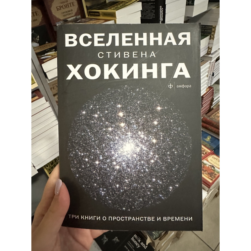 Вселенная - Стивен Хокинг (мягкий переплет)
