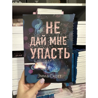 Не дай мне упасть - Эмма Скотт (мягкий переплет)