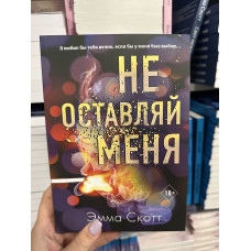 Не оставляй меня - Эмма Скотт (мягкий переплет)