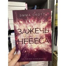 Зажечь небеса - Эмма Скотт (мягкий переплёт)
