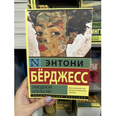 Заводной апельсин - Энтони Берджесс (мягкий переплёт)