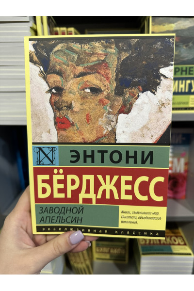 Заводной апельсин - Энтони Берджесс (мягкий переплёт)