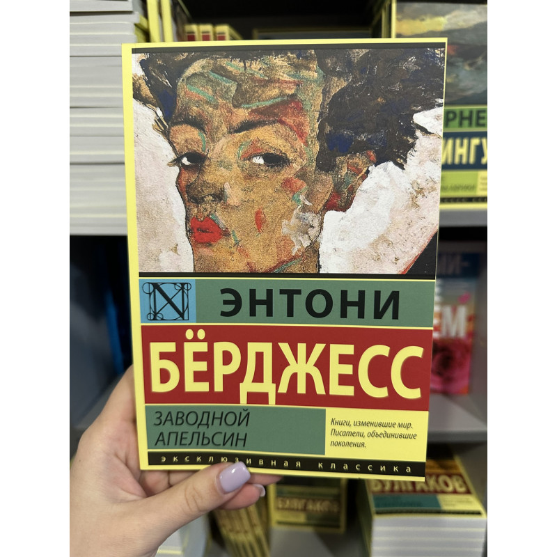 Заводной апельсин - Энтони Берджесс (мягкий переплёт)