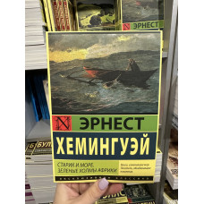 Старик и море Зеленые холмы Африки - Эрнест Хемингуэй (мягкий переплёт)