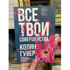 Все твои совершенства - Колин Гувер (мягкий переплет)