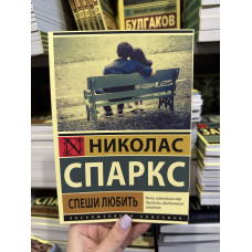Спеши любить - Николас Спаркс (мягкий переплёт)