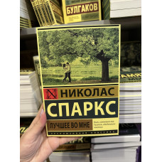 Лучшее во мне - Николас Спаркс (мягкий переплёт)