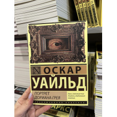 Портрет Дориана Грея - Уайльд Оскар (мягкий переплет)