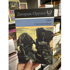1984 Скотный Двор - Оруэлл Джордж (мягкий переплёт 363стр ботинки)