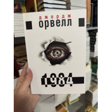 1984 - Джордж Орвелл (м'яка обкладинка укр мова)