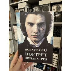 Портрет Доріана Грея - Вайлд Оскар (м'яка обкладинка укр мова)