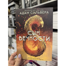 Сын вечности - Адам Сильвера (мягкий переплет)