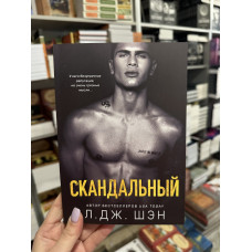Скандальный - Л Дж Шэн (мягкий переплет)