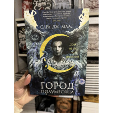 Дом Неба и Дыхания - Сара Дж. Маас (мягкий переплет)