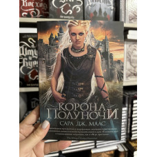 Корона полуночи - Сара Дж. Маас (мягкий переплет)
