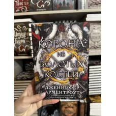 Корона из золотых костей - Дженнифер Арментроут (мягкий переплет)
