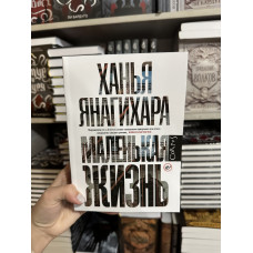 Маленькая жизнь - Ханья Янагихара (мягкий переплет)