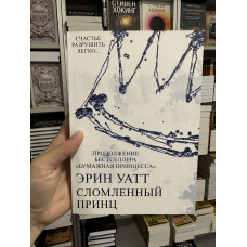 Сломленный принц - Эрин Уатт (мягкий переплёт)