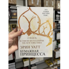 Бумажная принцесса - Эрин Уатт (мягкий переплет)