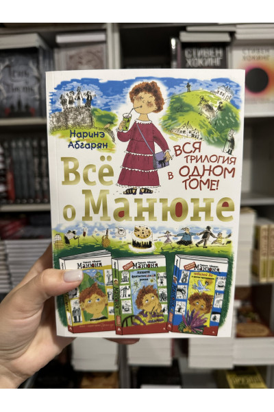 Всё о Манюне - Наринэ Абгарян (мягкий перепелт)
