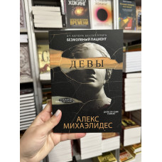 Девы - Алекс Михаэлидес (мягкий переплет)