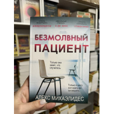 Безмолвный пациент - Алекс Михаэлидес (мягкий переплёт )