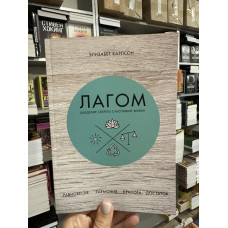 Лагом - Элизабет Карлссон (мягкий переплет)