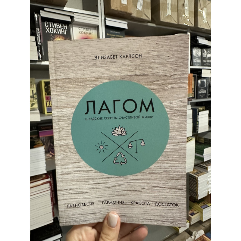 Лагом - Элизабет Карлссон (мягкий переплет)
