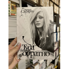 Туда без обратно - Сафарли Эльчин (мягкий переплёт)