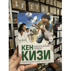 Над кукушкиным гнездом - Кен Кизи (мягкий переплет)