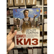 Цветы для Элджернона - Дэниел Киз (мягкий переплёт)