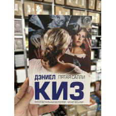 Пятая Салли - Дэниел Киз (мягкий переплёт)