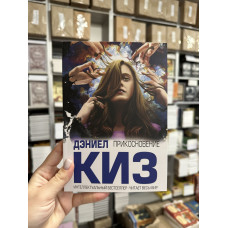 Прикосновение - Дэниел Киз (мягкий переплёт)