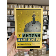 Маленький принц - Антуан де Сент Экзюпери (ЭК мягкий переплет)