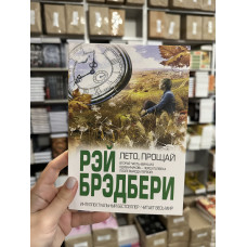 Лето прощай - Рэй Брэдбери (мягкий переплет)