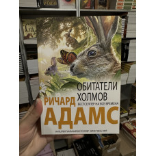 Обитатели холмов - Ричард Адамс (мягкий переплет)