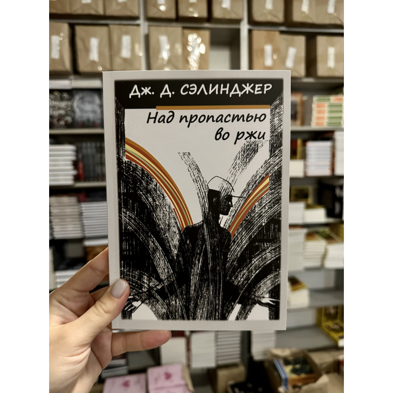 Над пропастью во ржи - Дж. Д. Сэлинджер (мягкий переплёт)
