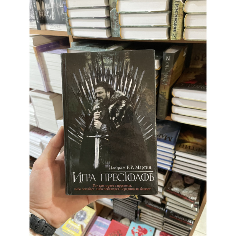 Игра престолов - Джордж Мартин (твердый переплет)