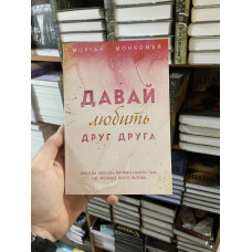 Давай любить друг друга - Морган Монкомбл (мягкий переплет)