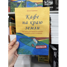 Кафе на краю земли - Стрелеки Джон (мягкий переплет)