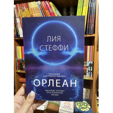 Орлеан - Лия Стеффи (мягкий переплёт)