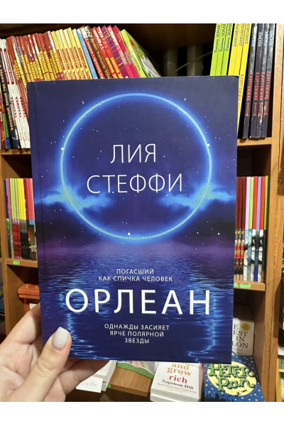 Орлеан - Лия Стеффи (мягкий переплёт)