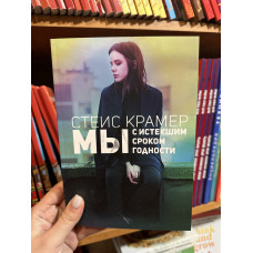Мы с истекшим сроком годности - Стейс Крамер (мягкий переплет)