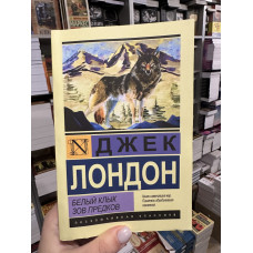 Белый клык Зов предков - Джек Лондон (мягкий переплёт ЭК)