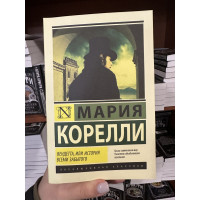 Вендетта, или история всеми забытого - Мария Корелли (ЭК)