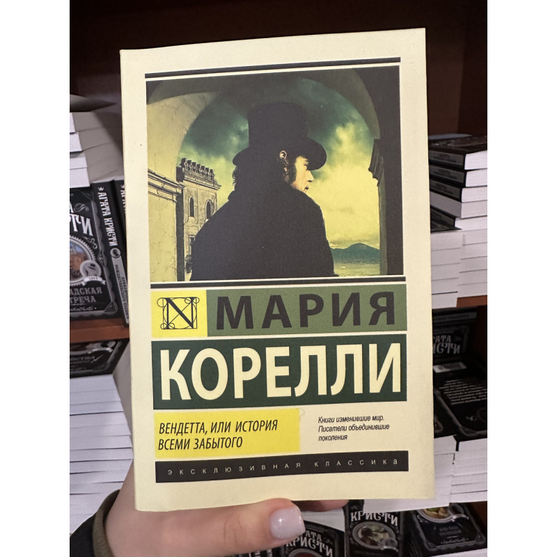 Вендетта, или история всеми забытого - Мария Корелли (ЭК)