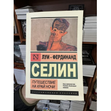 Путешествие на край ночи - Селин	(ЭК мягкий переплет)