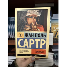 Тошнота - Жан Поль Сартр (мягкий переплет ЭК)