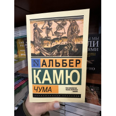 Чума - А. Камю (ЭК мягкий переплет)